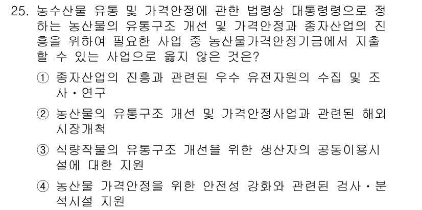 농산물품질관리사_1차 2018년 25번 - 정답인 '3'은 농산물 유통구조 개선과 관련 없이 식량작물의 유통구조 개... 에 관한 핵심 기출문제