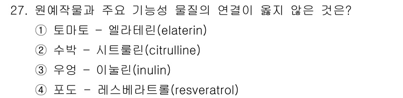 농산물품질관리사_1차 2018년 27번 - ① 토마토 – 엘라테린(elaterin)은 주로 토마토와 직접적인 관련이... 에 관한 핵심 기출문제