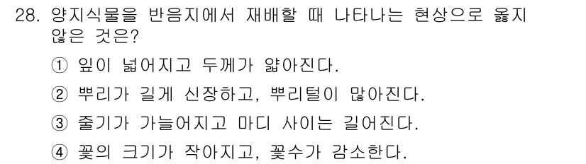 농산물품질관리사_1차 2018년 28번 - '양지식물을 반응지에서 재배할 때 나타나는 현상'에 대한 질문에서 2번 ... 에 관한 핵심 기출문제