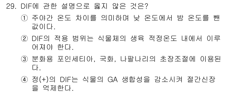농산물품질관리사_1차 2018년 29번 - 정답 '4'는 DIF의 정의와 역할과 일치하지 않기 때문입니다. DIF는... 에 관한 핵심 기출문제