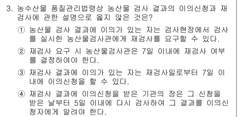 농산물품질관리사_1차 2018년 3번 - 정답 '2'는 재검사 요건이 농산물 검사의 결과에 따라 정해진다는 것을 ... 에 관한 핵심 기출문제