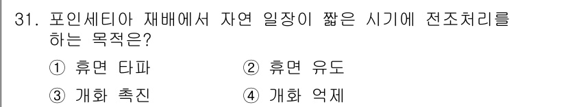 농산물품질관리사_1차 2018년 31번 - 포인세티아에서 자엽이 짧아지는 시기에 전조 처리를 하는 목적은 식물의 생... 에 관한 핵심 기출문제