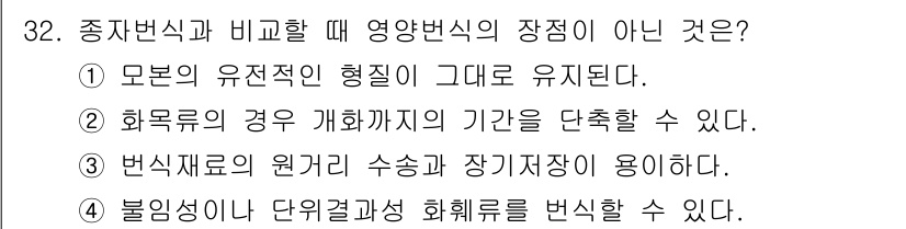 농산물품질관리사_1차 2018년 32번 - 정답인 '3'번은 변식재료의 원거리 수송과 장기저장이 필요하다는 내용으로... 에 관한 핵심 기출문제