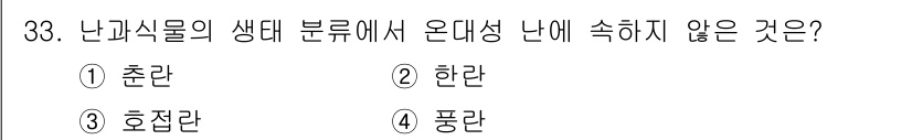 농산물품질관리사_1차 2018년 33번 - 온대성 난에 속하지 않는 것은 '호접란'입니다. 호접란은 열대성 식물로,... 에 관한 핵심 기출문제