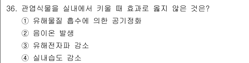 농산물품질관리사_1차 2018년 36번 - 정답 '4' 실내습도 감소는 관엽식물을 기를 때 일반적으로 효과를 주지 ... 에 관한 핵심 기출문제