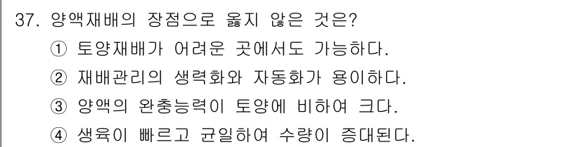 농산물품질관리사_1차 2018년 37번 - 양액재배의 장점으로 옮지 않는 것은 '양액의 완충능력이 토양에 비하여 크... 에 관한 핵심 기출문제