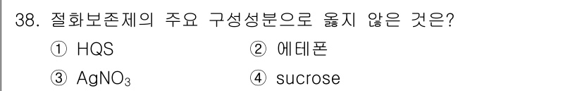 농산물품질관리사_1차 2018년 38번 - 정답인 '2 에테폰'은 주로 식물 생장 조절제로 사용되며, 화학 보존제의... 에 관한 핵심 기출문제