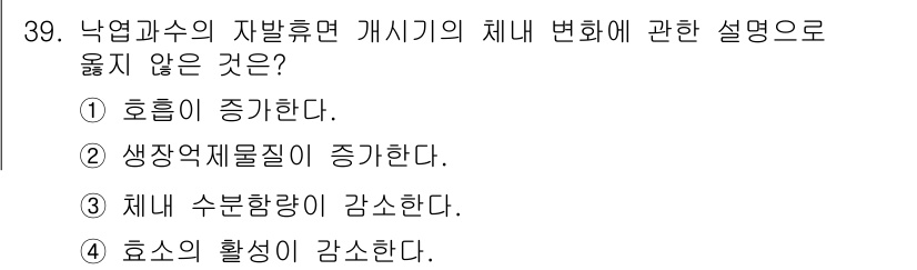 농산물품질관리사_1차 2018년 39번 - 낙엽과수의 자발휴면 개시기에는 체내의 호르몬 변화가 일어나는데, 이때 호... 에 관한 핵심 기출문제