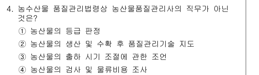 농산물품질관리사_1차 2018년 4번 - 농산물 품질관리법에 따르면, 농산물품질관리사의 주요 역할은 주로 농산물의... 에 관한 핵심 기출문제