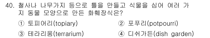 농산물품질관리사_1차 2018년 40번 - 정답이 '1. 토피어리'인 이유는 토피어리가 식물이나 나무를 특정한 형태... 에 관한 핵심 기출문제
