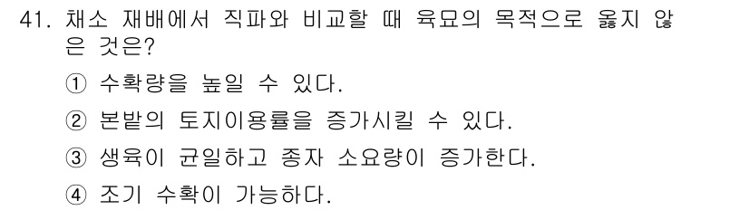 농산물품질관리사_1차 2018년 41번 - 정답 '3'은 생육이 균일하고 종자 소요량이 증가하는 것이 차소 재배의 ... 에 관한 핵심 기출문제