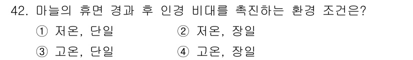 농산물품질관리사_1차 2018년 42번 - 고온, 장일 조건은 마늘의 생육을 촉진하고 수확량을 증가시키는 데 적합합... 에 관한 핵심 기출문제