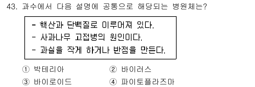 농산물품질관리사_1차 2018년 43번 - '바이러스'(2)는 핵산과 단백질로 구성되어 있으며, 특정 식물의 병원체... 에 관한 핵심 기출문제