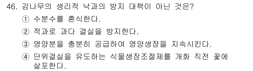 농산물품질관리사_1차 2018년 46번 - 정답이 '3'인 이유는 영양분을 충부하게 공급하는 것은 감나무 생리적 낙... 에 관한 핵심 기출문제