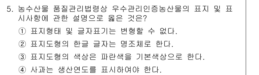 농산물품질관리사_1차 2018년 5번 - 정답인 '1'은 농산물 품질표시제에서 표지 형태와 글자 표기가 일관되어야... 에 관한 핵심 기출문제