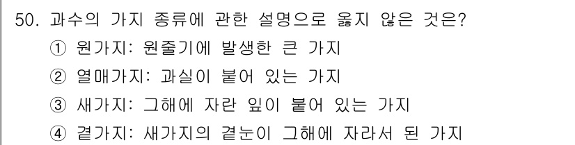 농산물품질관리사_1차 2018년 50번 - 문제에서 요구하는 것은 과수의 각 종류에 대한 설명으로 옳지 않은 것이며... 에 관한 핵심 기출문제