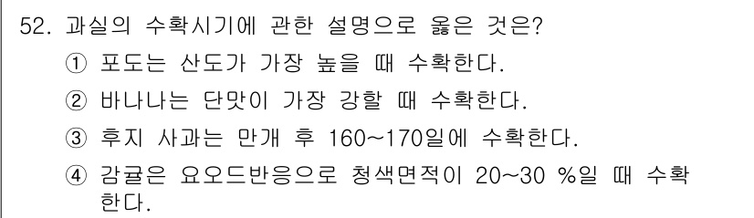 농산물품질관리사_1차 2018년 52번 - 후지 사과는 만개 후 160~170일에 수확하는 것이 적절합니다. 이 기... 에 관한 핵심 기출문제