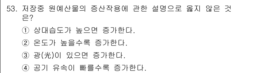 농산물품질관리사_1차 2018년 53번 - 저장 중 원예산물의 증산작용은 일반적으로 온도, 습도, 광 등 여러 요인... 에 관한 핵심 기출문제