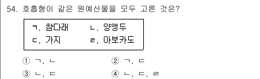 농산물품질관리사_1차 2018년 54번 - 이 문제에서 '참다래'와 '앙행두'는 호흡형 과일로, 에너지 저장에 필요... 에 관한 핵심 기출문제