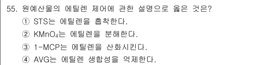 농산물품질관리사_1차 2018년 55번 - AVG는 에틸렌의 생합성을 억제하는 물질로, 과일의 숙성을 지연시키는 역... 에 관한 핵심 기출문제