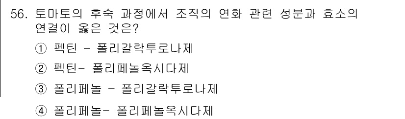 농산물품질관리사_1차 2018년 56번 - 정답인 '1'번은 팩틴과 폴리갈락투로나제 간의 관계를 반영합니다. 팩틴은... 에 관한 핵심 기출문제