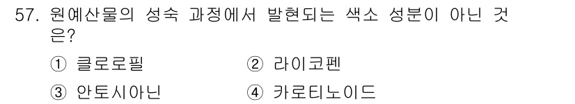 농산물품질관리사_1차 2018년 57번 - 원예산물의 성숙 과정에서 발현되는 색소 성분은 주로 클로로필, 라이코펜,... 에 관한 핵심 기출문제