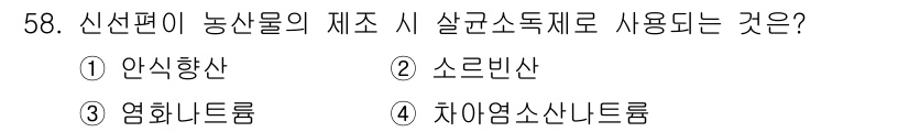 농산물품질관리사_1차 2018년 58번 - 신선편이 농산물의 제조 시 살균소독제로 사용되는 것은 '차아염소산나트륨'... 에 관한 핵심 기출문제