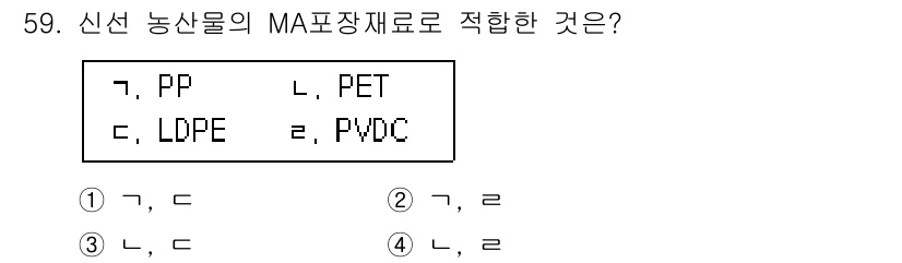 농산물품질관리사_1차 2018년 59번 - 신선 농산물의 MA 포장재료로는 가스 차단성이 뛰어난 PET와 PVDC가... 에 관한 핵심 기출문제