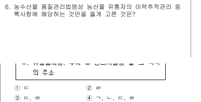 농산물품질관리사_1차 2018년 6번 - 농산물품질관리법에 의하면 농산물의 유통자는 품질 관리와 이력 추적을 반드... 에 관한 핵심 기출문제