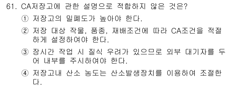 농산물품질관리사_1차 2018년 61번 - 정답이 '4'인 이유는 CA저장고에서 산소 농도를 조절하는 방법으로는 산... 에 관한 핵심 기출문제