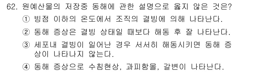 농산물품질관리사_1차 2018년 62번 - 정답 '3'은 세포내 결빙이 일어난 경우, 서서히 해동 시켜도 해동 증상... 에 관한 핵심 기출문제