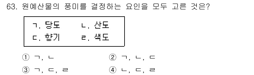 농산물품질관리사_1차 2018년 63번 - 원예산물의 품미를 결정하는 요소는 크게 당도, 산도, 향기, 색도입니다.... 에 관한 핵심 기출문제