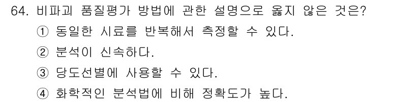 농산물품질관리사_1차 2018년 64번 - 비파괴 품질평가 방법은 일반적으로 물리적 또는 화학적 방법에 비해 정밀도... 에 관한 핵심 기출문제