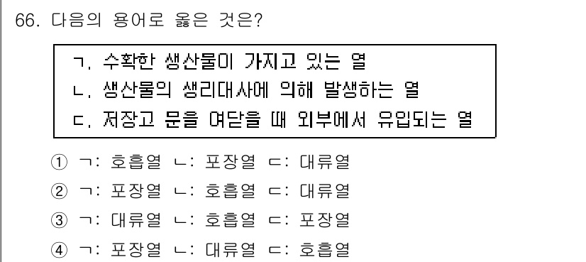 농산물품질관리사_1차 2018년 66번 - 정답 '2'를 선택한 이유는 각 용어의 정의를 살펴보면, '호흡열'이란 ... 에 관한 핵심 기출문제