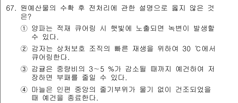 농산물품질관리사_1차 2018년 67번 - 문제의 정답이 '2'인 이유는, 감자는 상처가 나면 재생하는 과정이 필요... 에 관한 핵심 기출문제