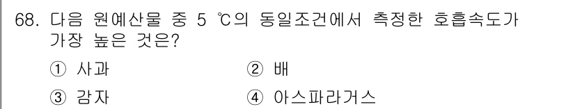 농산물품질관리사_1차 2018년 68번 - 주어진 문제에서 5°C의 조건에서 가장 높은 호흡속도를 보이는 것은 아스... 에 관한 핵심 기출문제