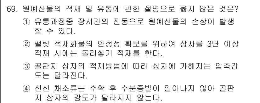 농산물품질관리사_1차 2018년 69번 - 정답이 '4'인 이유는 신선 채소는 수확 후 수분 증발이 일어나기 때문에... 에 관한 핵심 기출문제