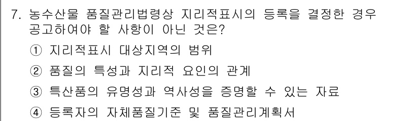 농산물품질관리사_1차 2018년 7번 - 정답 '3'은 특정 품목의 유명성과 역사성을 증명할 수 있는 자료가 지리... 에 관한 핵심 기출문제
