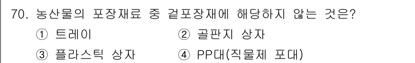 농산물품질관리사_1차 2018년 70번 - '1. 트레이'가 정답인 이유는, 트레이는 일반적으로 농산물을 담기 위한... 에 관한 핵심 기출문제