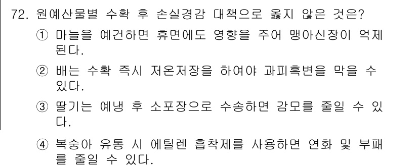 농산물품질관리사_1차 2018년 72번 - 정답이 '2'인 이유는, 배 수확 후 저온 저장을 통해 과피 흑변을 방지... 에 관한 핵심 기출문제