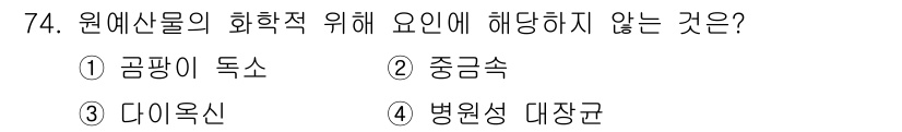 농산물품질관리사_1차 2018년 74번 - 답은 '4'입니다. 원예산물의 화학적 품질을 결정하는 요인은 주로 농약 ... 에 관한 핵심 기출문제