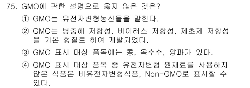 농산물품질관리사_1차 2018년 75번 - GMO(유전자변형농산물)는 유전자를 인위적으로 변경하여 개발된 농산물을 ... 에 관한 핵심 기출문제