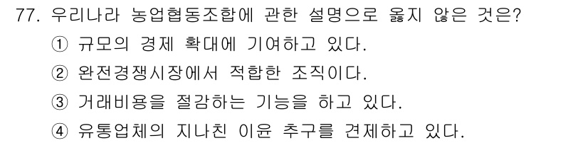 농산물품질관리사_1차 2018년 77번 - 농업협동조합은 주로 농업인의 경제적 이익을 증대시키기 위해 조직된 협동체... 에 관한 핵심 기출문제