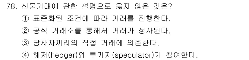 농산물품질관리사_1차 2018년 78번 - 선물거래에서 '당사자끼리의 직접 거래에 의존한다'는 설명은 틀렸습니다. ... 에 관한 핵심 기출문제