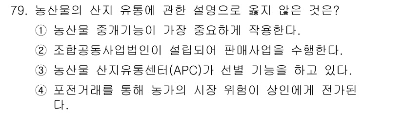 농산물품질관리사_1차 2018년 79번 - 농산물의 산지 유통에 대한 설명 중 '1'번이 옳지 않은 이유는 농산물의... 에 관한 핵심 기출문제