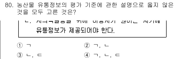 농산물품질관리사_1차 2018년 80번 - 문제는 농산물 유통정보의 평가 기준에 대한 내용입니다. '2'번 선택지는... 에 관한 핵심 기출문제
