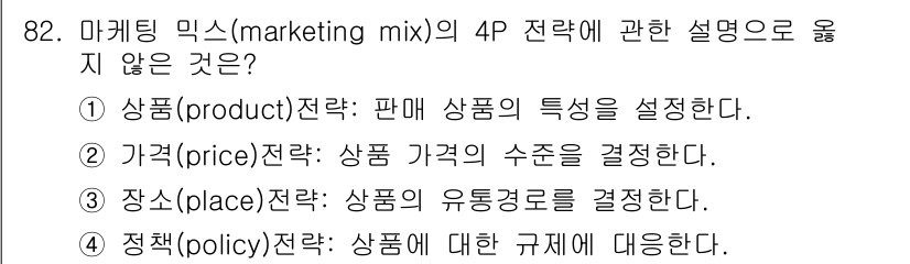 농산물품질관리사_1차 2018년 82번 - 정답 '4'는 4P 중 '정책(policy)' 전략이 잘못된 설명이기 때... 에 관한 핵심 기출문제