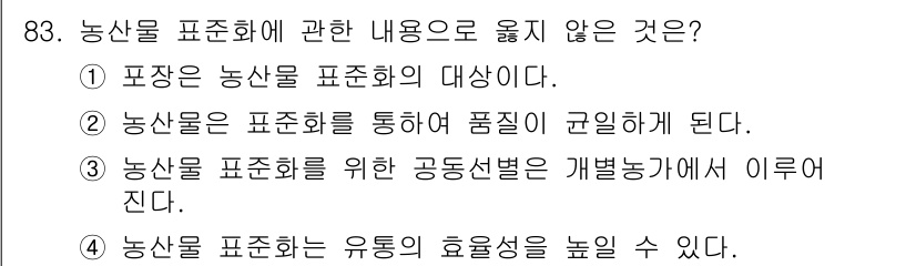 농산물품질관리사_1차 2018년 83번 - 정답인 '3'번은 농산물 표준화의 내용과 관계가 없습니다. 농산물 표준화... 에 관한 핵심 기출문제