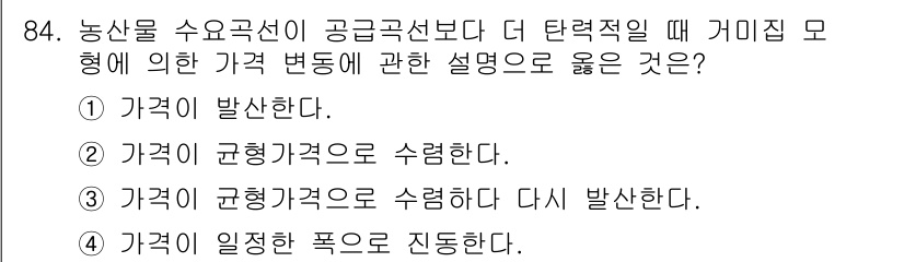 농산물품질관리사_1차 2018년 84번 - 농산물 수요곡선이 공급곡선보다 더 탄력적일 때, 가격 변화에 따른 수요의... 에 관한 핵심 기출문제