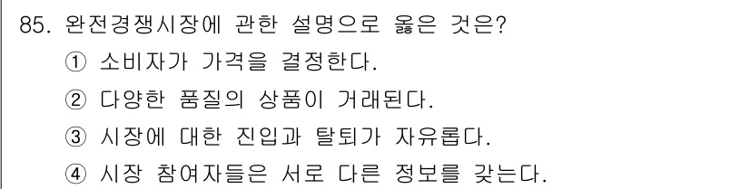 농산물품질관리사_1차 2018년 85번 - 완전경쟁시장에서 시장 참여자들은 가격 결정에 자유롭게 참여하며, 상품은 ... 에 관한 핵심 기출문제